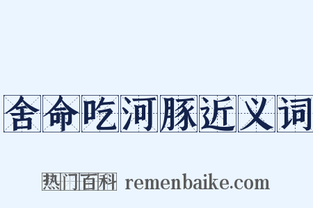舍命吃河豚近义词是什么意思的图片
